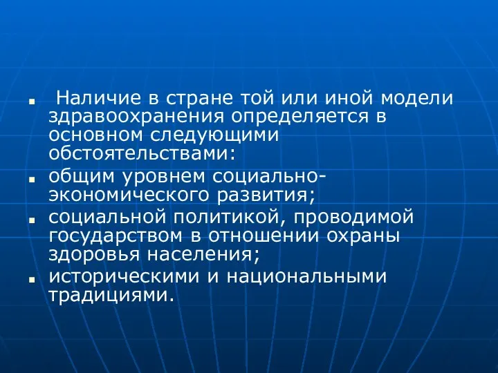 Наличие в стране той или иной модели здравоохранения определяется в основном