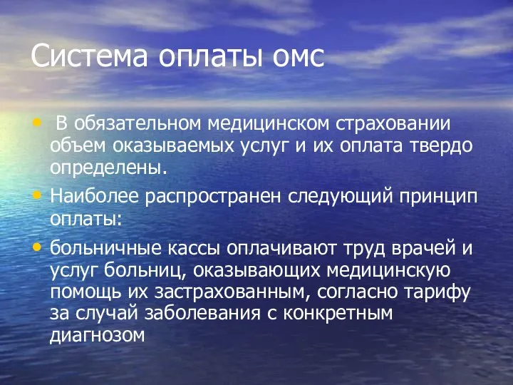 Система оплаты омс В обязательном медицинском страховании объем оказываемых услуг и