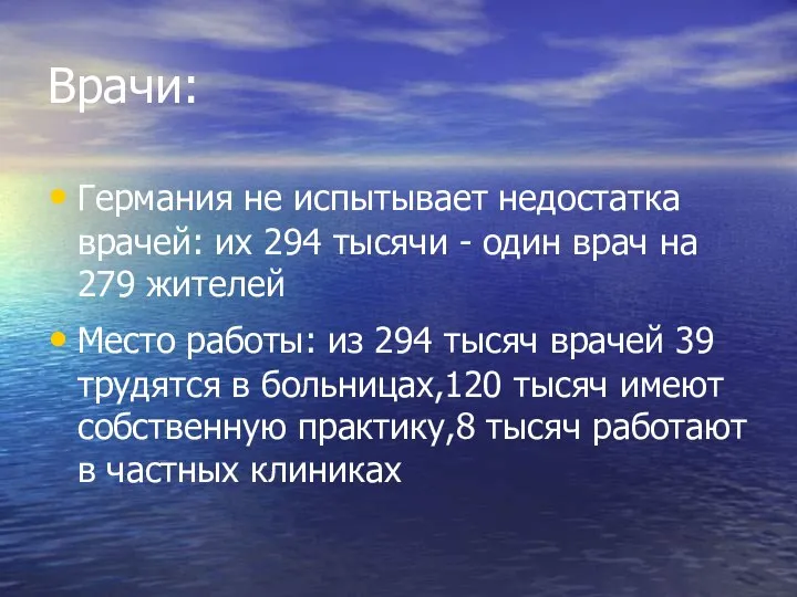 Врачи: Германия не испытывает недостатка врачей: их 294 тысячи - один