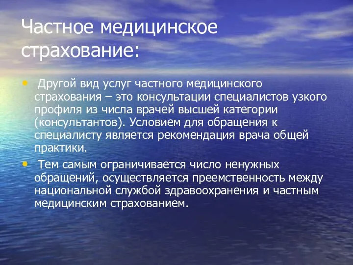 Частное медицинское страхование: Другой вид услуг частного медицинского страхования – это