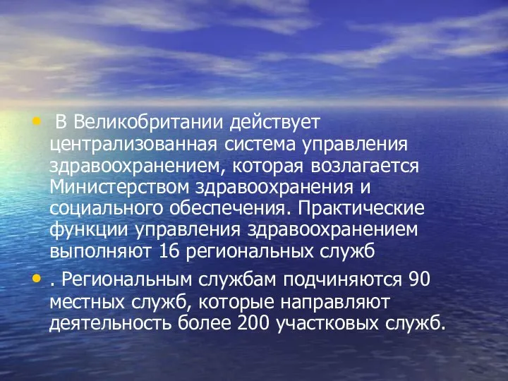 В Великобритании действует централизованная система управления здравоохранением, которая возлагается Министерством здравоохранения