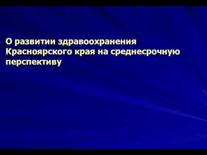 О развитии здравоохранения Красноярского края на среднесрочную перспективу