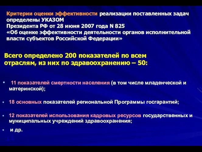 11 показателей смертности населения (в том числе младенческой и материнской); 18