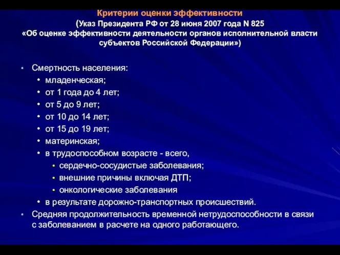 Критерии оценки эффективности (Указ Президента РФ от 28 июня 2007 года