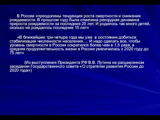 В России «преодолены тенденция роста смертности и снижения рождаемости. В прошлом