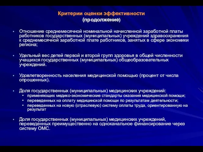 Критерии оценки эффективности (продолжение) Отношение среднемесячной номинальной начисленной заработной платы работников