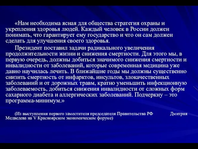 «Нам необходима ясная для общества стратегия охраны и укрепления здоровья людей.