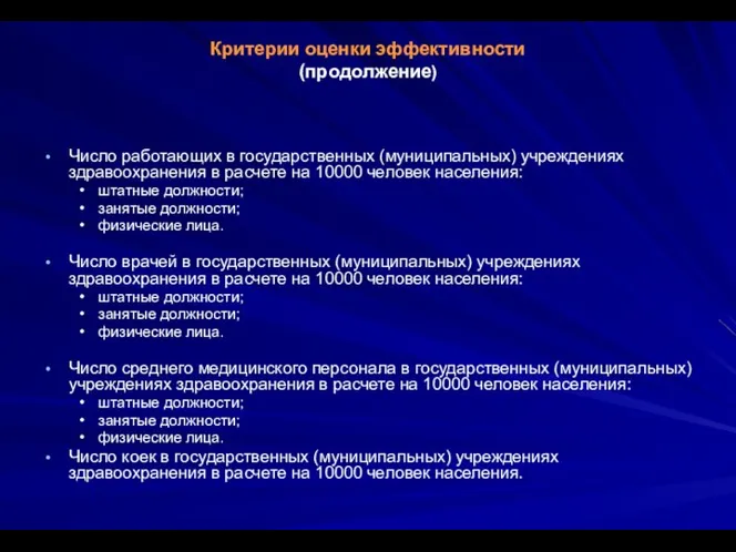 Критерии оценки эффективности (продолжение) Число работающих в государственных (муниципальных) учреждениях здравоохранения