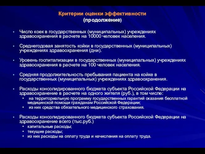 Критерии оценки эффективности (продолжение) Число коек в государственных (муниципальных) учреждениях здравоохранения