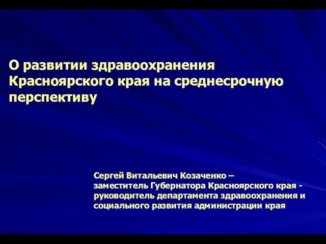 О развитии здравоохранения Красноярского края на среднесрочную перспективу Сергей Витальевич Козаченко