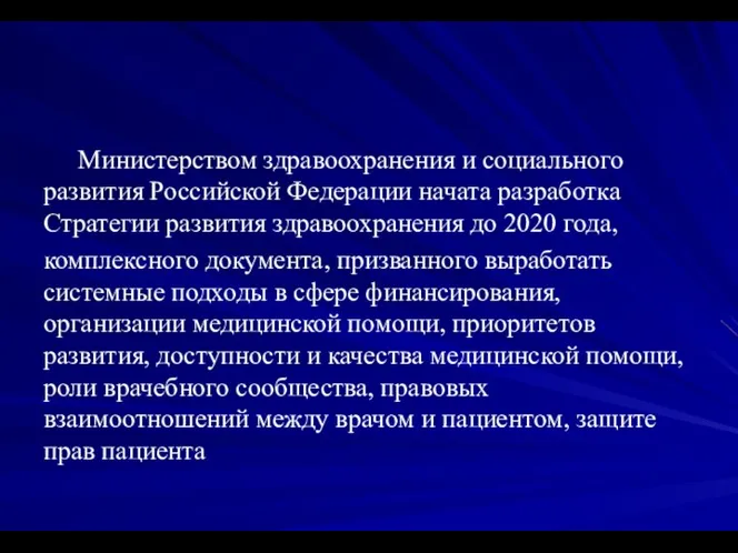 Министерством здравоохранения и социального развития Российской Федерации начата разработка Стратегии развития