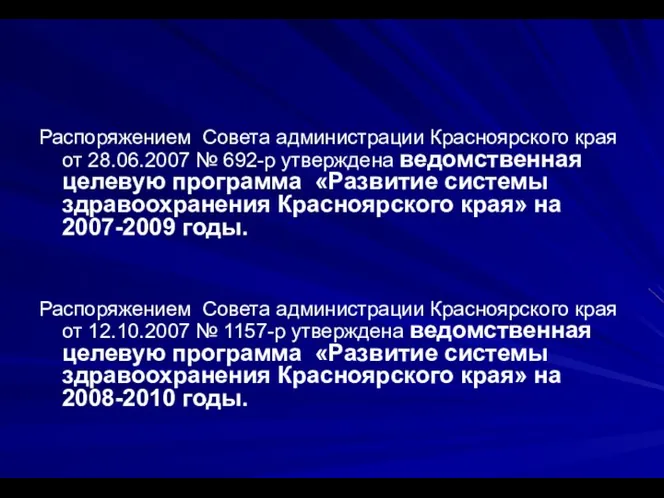 Распоряжением Совета администрации Красноярского края от 28.06.2007 № 692-р утверждена ведомственная