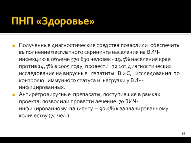 ПНП «Здоровье» Полученные диагностические средства позволили обеспечить выполнение бесплатного скрининга населения