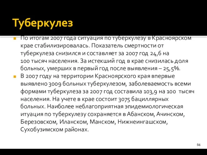 Туберкулез По итогам 2007 года ситуация по туберкулезу в Красноярском крае