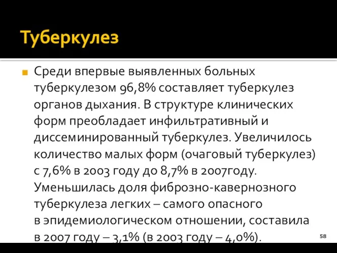 Туберкулез Среди впервые выявленных больных туберкулезом 96,8% составляет туберкулез органов дыхания.