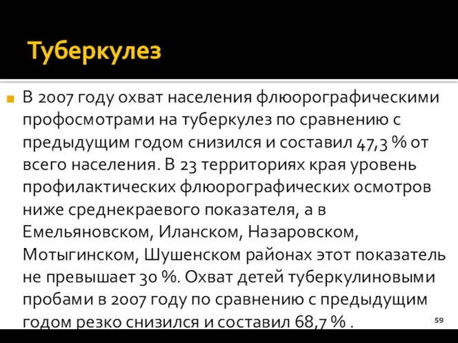 Туберкулез В 2007 году охват населения флюорографическими профосмотрами на туберкулез по