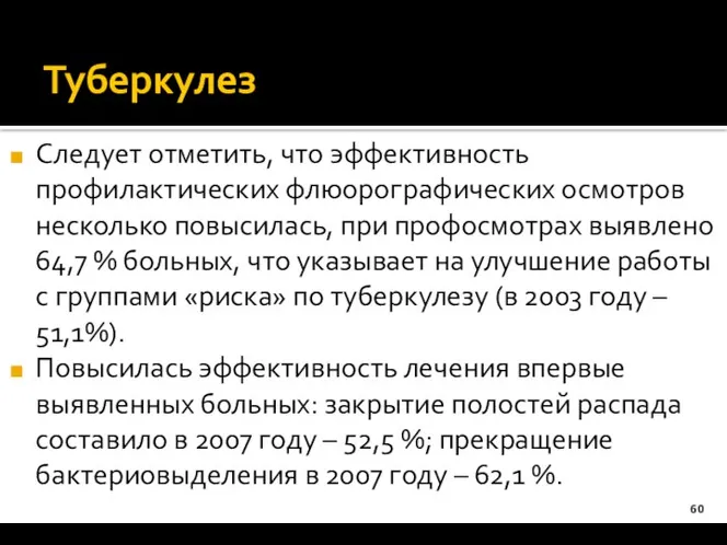 Туберкулез Следует отметить, что эффективность профилактических флюорографических осмотров несколько повысилась, при