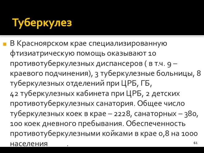 Туберкулез В Красноярском крае специализированную фтизиатрическую помощь оказывают 10 противотуберкулезных диспансеров