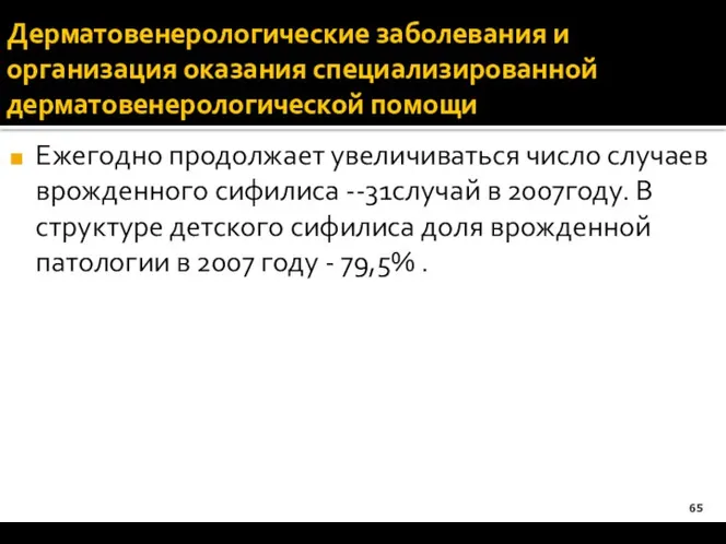 Дерматовенерологические заболевания и организация оказания специализированной дерматовенерологической помощи Ежегодно продолжает увеличиваться