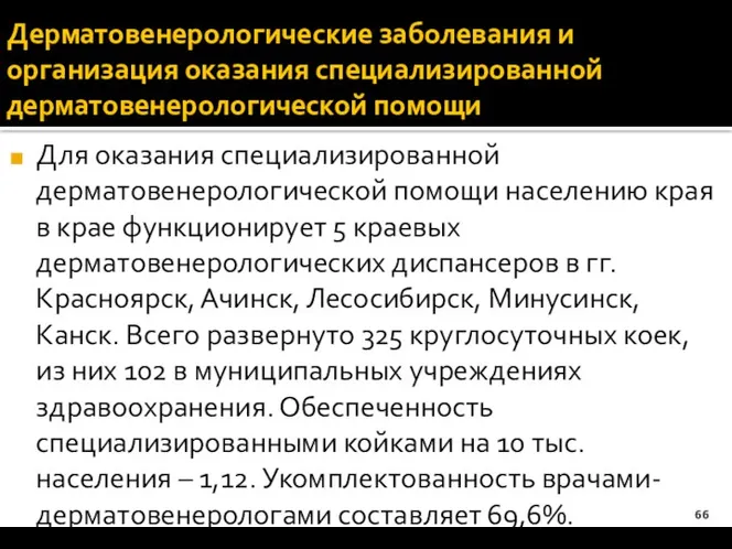 Дерматовенерологические заболевания и организация оказания специализированной дерматовенерологической помощи Для оказания специализированной