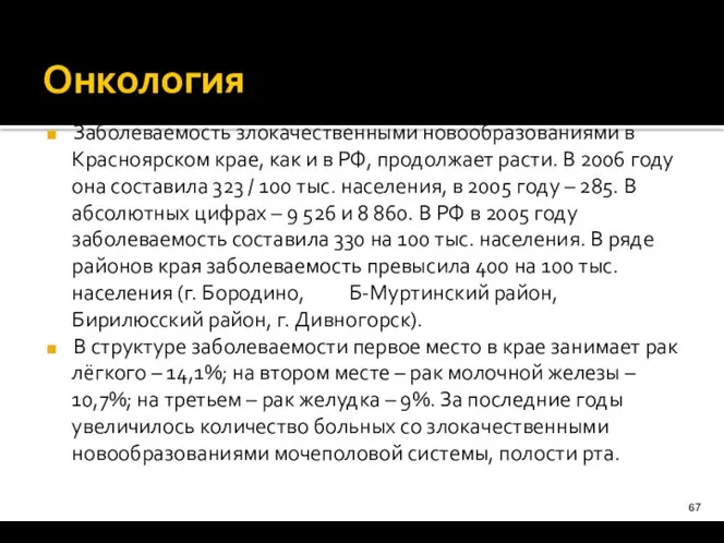 Онкология Заболеваемость злокачественными новообразованиями в Красноярском крае, как и в РФ,