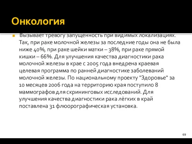 Онкология Вызывает тревогу запущенность при видимых локализациях. Так, при раке молочной