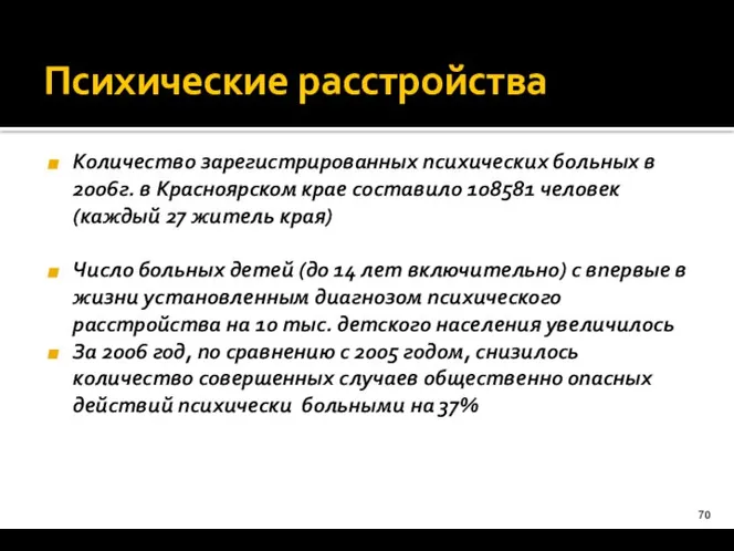 Психические расстройства Количество зарегистрированных психических больных в 2006г. в Красноярском крае