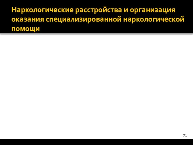 Наркологические расстройства и организация оказания специализированной наркологической помощи