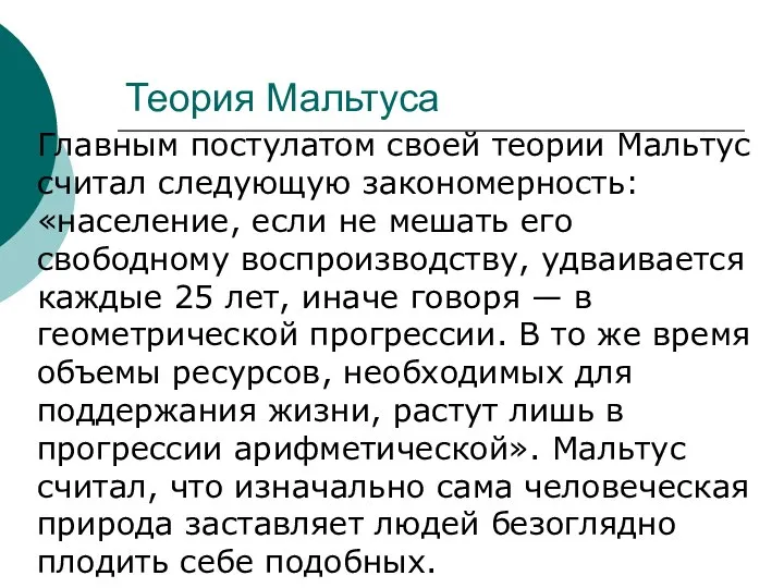 Теория Мальтуса Главным постулатом своей теории Мальтус считал следующую закономерность: «население,