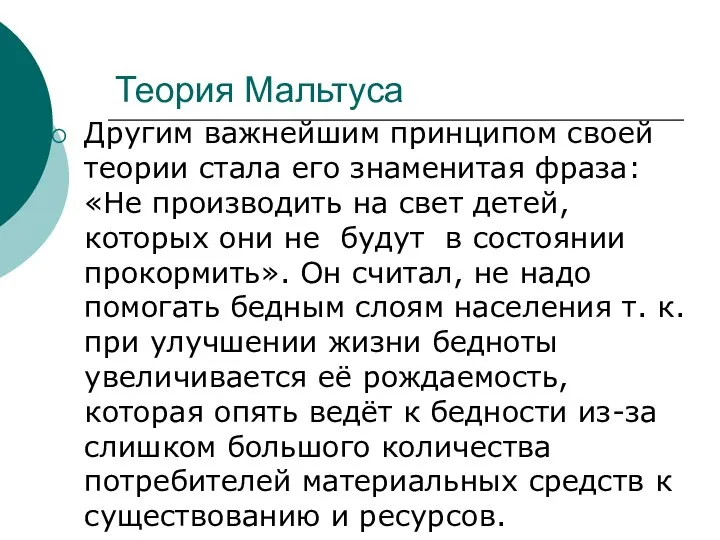 Теория Мальтуса Другим важнейшим принципом своей теории стала его знаменитая фраза: