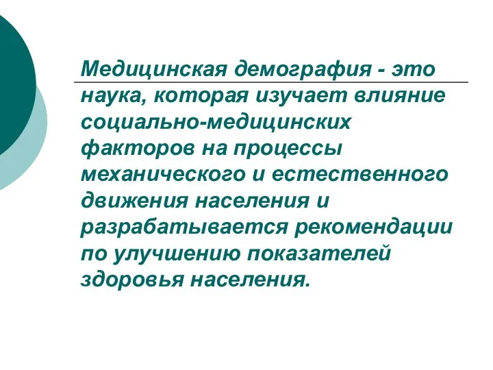 Медицинская демография - это наука, которая изучает влияние социально-медицинских факторов на