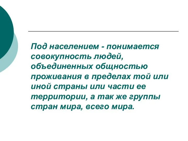 Под населением - понимается совокупность людей, объединенных общностью проживания в пределах