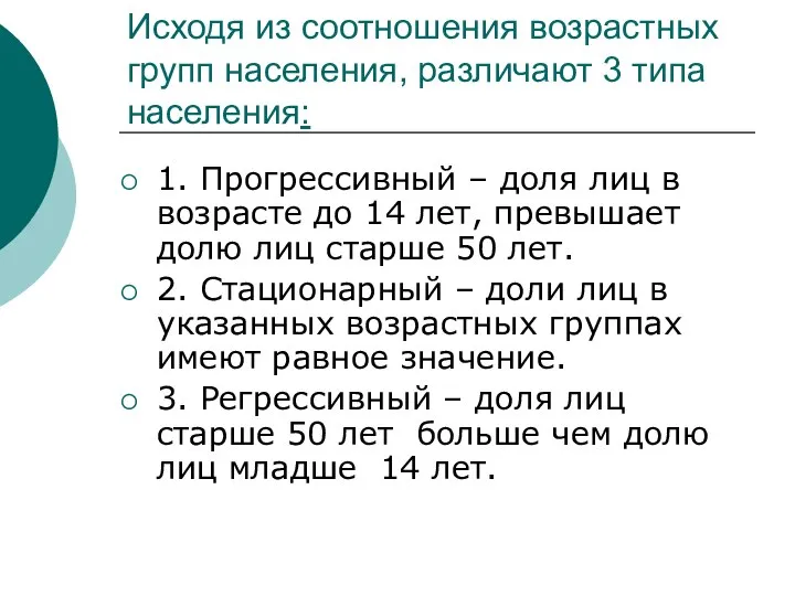 Исходя из соотношения возрастных групп населения, различают 3 типа населения: 1.