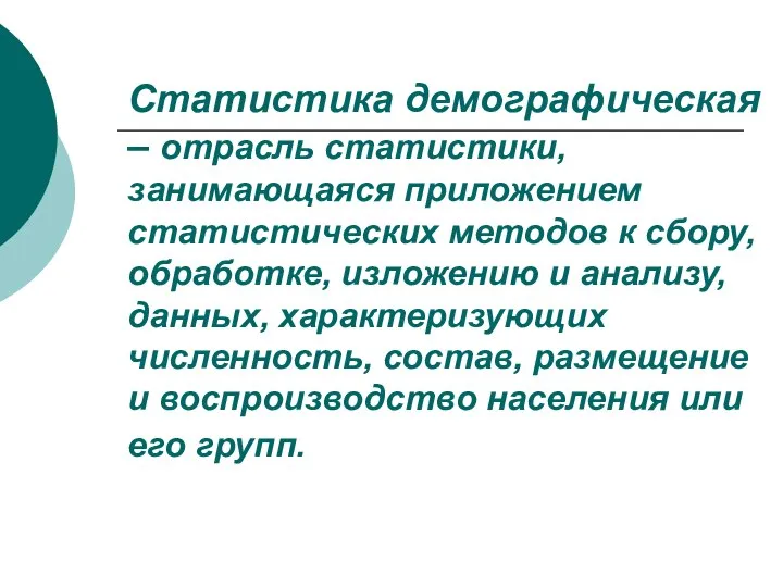 Статистика демографическая – отрасль статистики, занимающаяся приложением статистических методов к сбору,