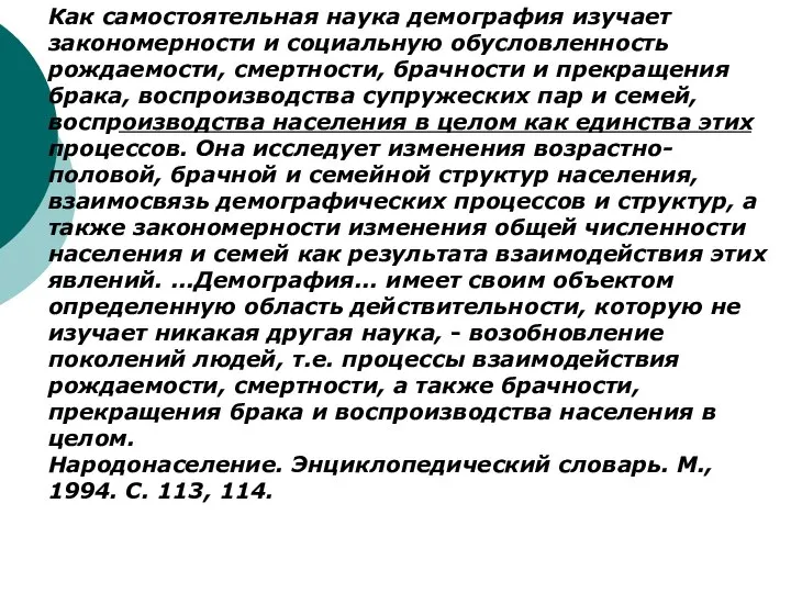 Как самостоятельная наука демография изучает закономерности и социальную обусловленность рождаемости, смертности,