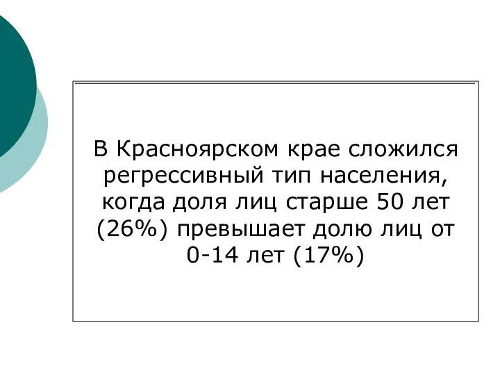 В Красноярском крае сложился регрессивный тип населения, когда доля лиц старше