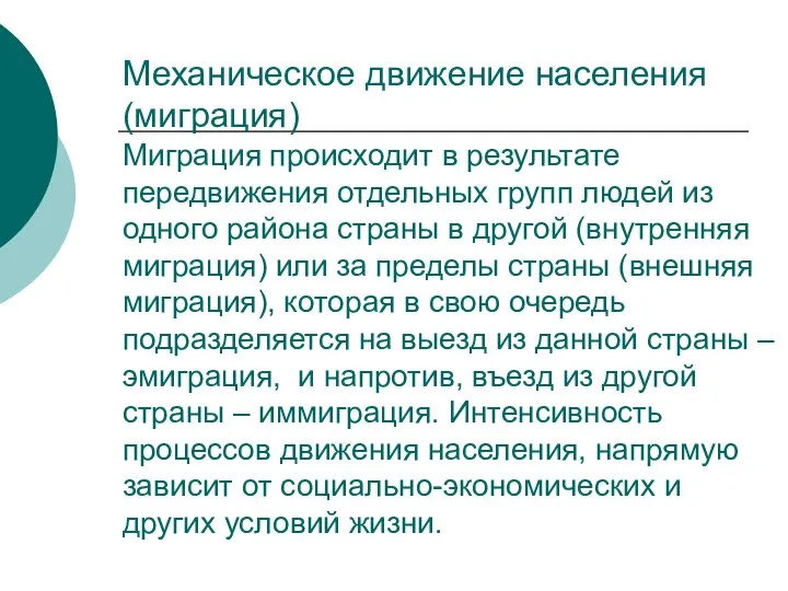 Механическое движение населения (миграция) Миграция происходит в результате передвижения отдельных групп