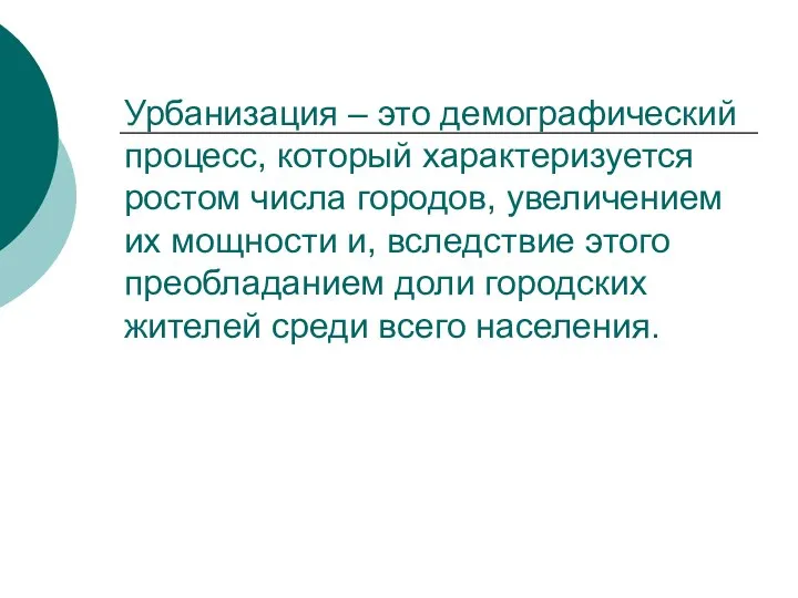 Урбанизация – это демографический процесс, который характеризуется ростом числа городов, увеличением