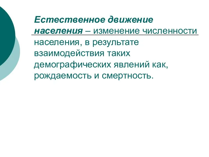 Естественное движение населения – изменение численности населения, в результате взаимодействия таких