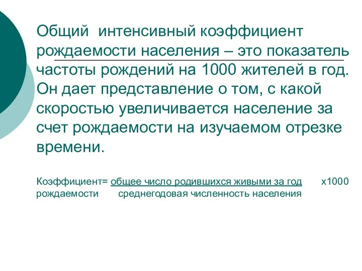 Общий интенсивный коэффициент рождаемости населения – это показатель частоты рождений на