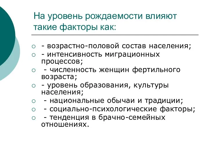 На уровень рождаемости влияют такие факторы как: - возрастно-половой состав населения;