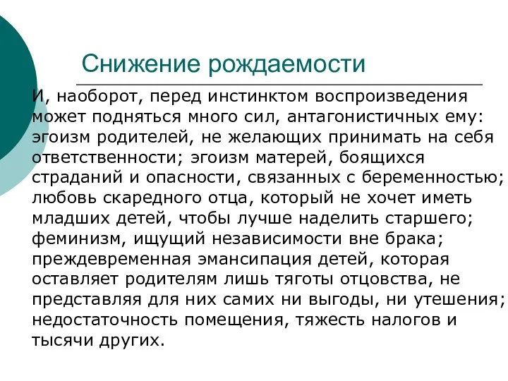 Снижение рождаемости И, наоборот, перед инстинктом воспроизведения может подняться много сил,