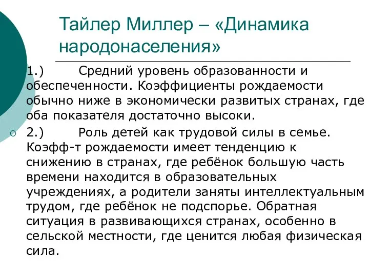 Тайлер Миллер – «Динамика народонаселения» 1.) Средний уровень образованности и обеспеченности.