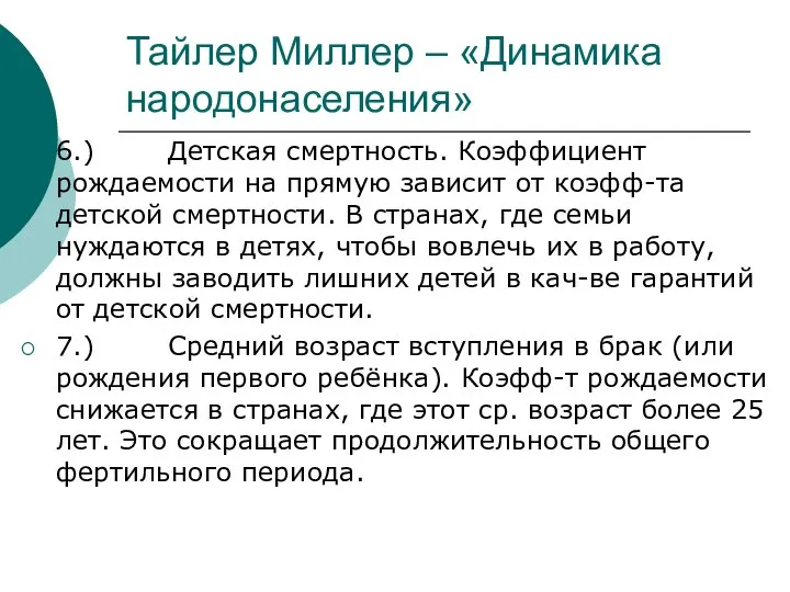 Тайлер Миллер – «Динамика народонаселения» 6.) Детская смертность. Коэффициент рождаемости на