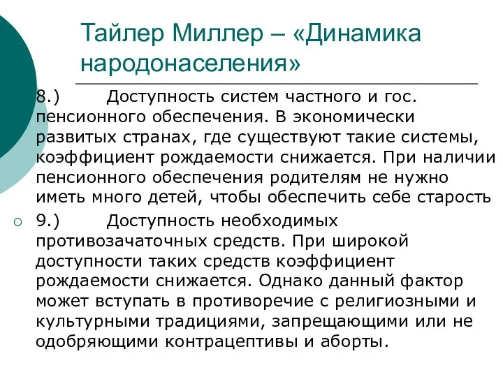 Тайлер Миллер – «Динамика народонаселения» 8.) Доступность систем частного и гос.