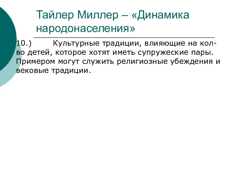 Тайлер Миллер – «Динамика народонаселения» 10.) Культурные традиции, влияющие на кол-во