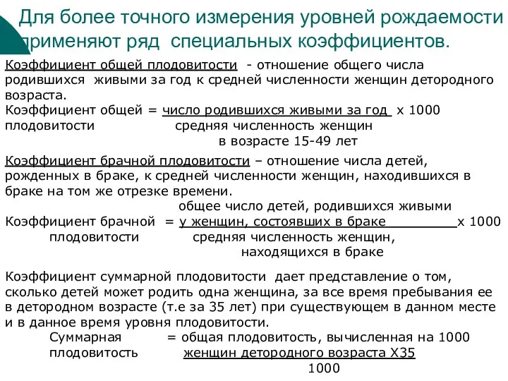 Для более точного измерения уровней рождаемости применяют ряд специальных коэффициентов. Коэффициент