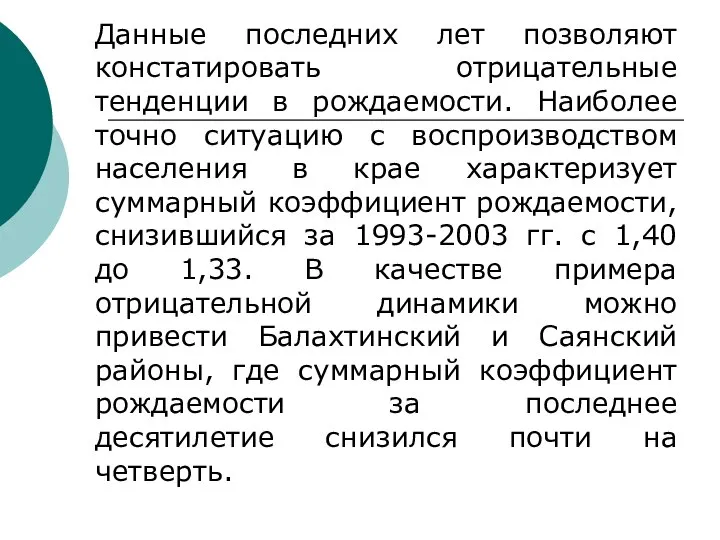 Данные последних лет позволяют констатировать отрицательные тенденции в рождаемости. Наиболее точно