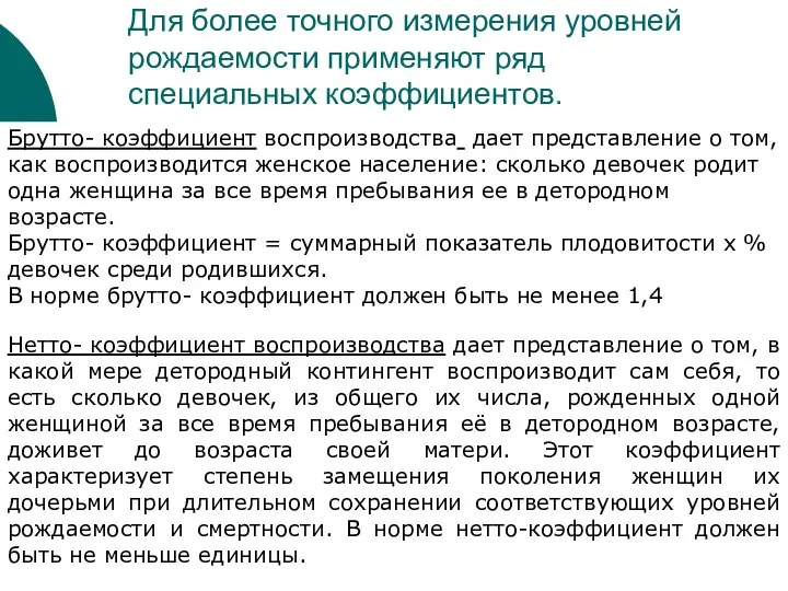 Для более точного измерения уровней рождаемости применяют ряд специальных коэффициентов. Брутто-