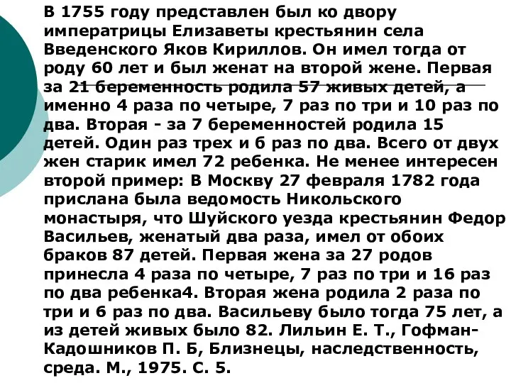 В 1755 году представлен был ко двору императрицы Елизаветы крестьянин села